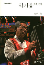 악기장 편종 편경(국가무형문화재 제42호)