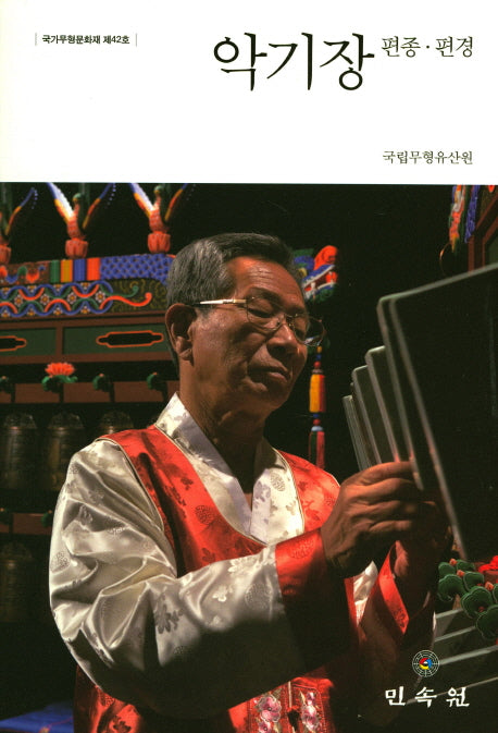 악기장 편종 편경(국가무형문화재 제42호)