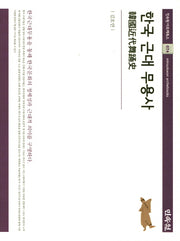 한국 근대 무용사(민속원 아르케북스 74)(양장본 Hardcover)