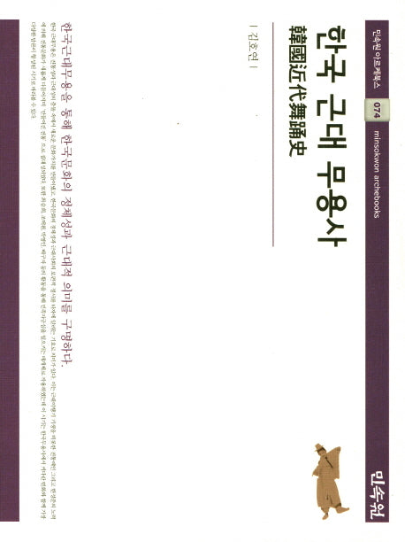한국 근대 무용사(민속원 아르케북스 74)(양장본 Hardcover)