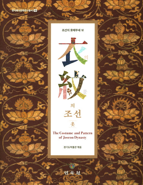 의문의 조선 옷(한국복식문화연구총서 10)(양장본 Hardcover)