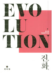 진화