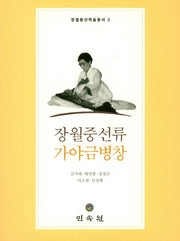 장월중선류 가야금병창(장월중선학술총서 2)