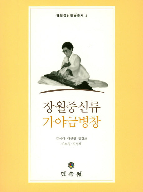장월중선류 가야금병창(장월중선학술총서 2)