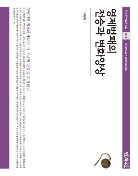 영제범패의 전승과 변화양상(민속원 아르케북스 76)(양장본 Hardcover)