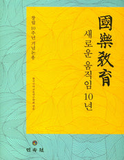 국악교육 새로운 움직임10년(한국국악교육연구학회 학술총서 3)(양장본 Hardcover)