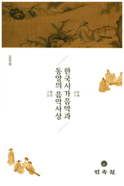 한국시가음악과 동양의 음악사상