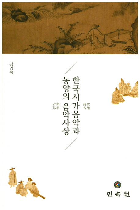 한국시가음악과 동양의 음악사상