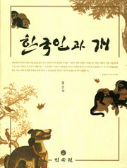 한국인과 개(양장본 HardCover)