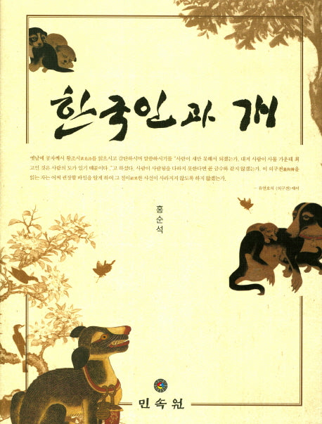 한국인과 개(양장본 HardCover)