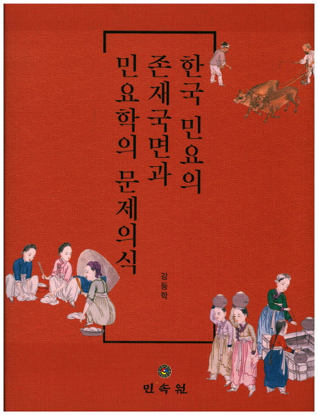 한국 민요의 존재국면과 민요학의 문제의식(양장본 HardCover)