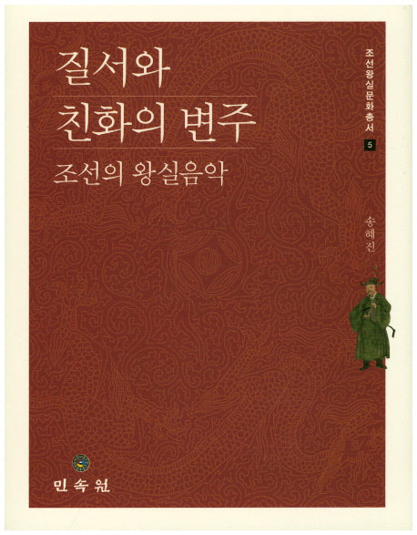 질서와 친화의 변주: 조선의 왕실음악(조선왕실문화총서 5)(양장본 HardCover)