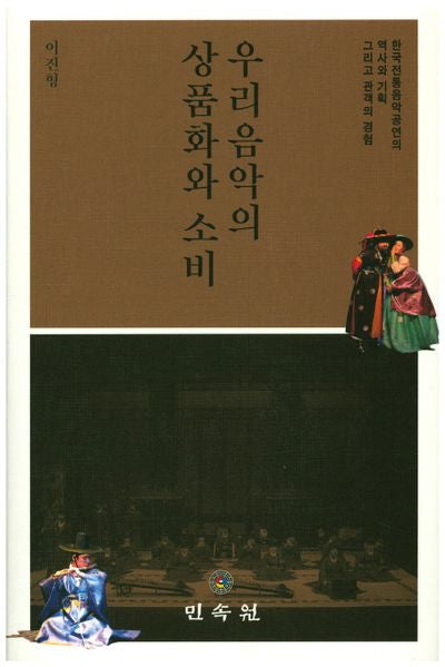 우리음악의 상품화와 소비(양장본 Hardcover)