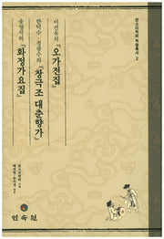 이선유의 오가전집, 한덕수 정광수의 창극조 대춘양가, 송영석의 화정가요집(판소리학회 학술총서 2)(양장본 HardCover)