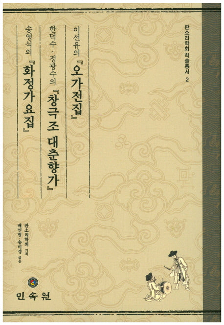 이선유의 오가전집, 한덕수 정광수의 창극조 대춘양가, 송영석의 화정가요집(판소리학회 학술총서 2)(양장본 HardCover)