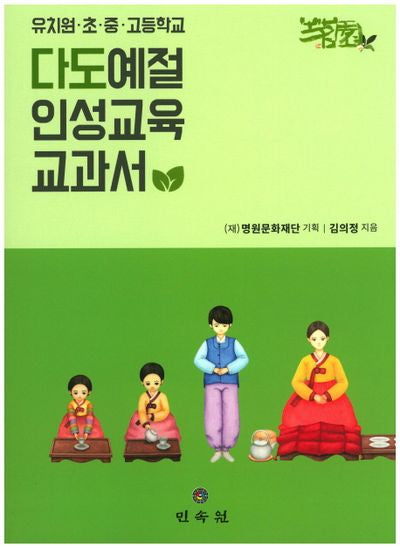 다도예절 인성교육 교과서