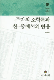 주자의 소학론과 한 중에서의 변용(동아시아한국학 연구총서 10)(양장본 Hardcover)