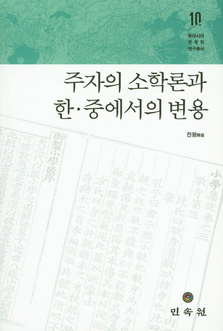 주자의 소학론과 한 중에서의 변용(동아시아한국학 연구총서 10)(양장본 Hardcover)