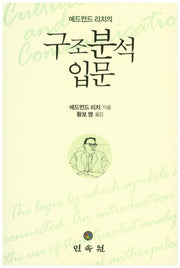 구조분석 입문(에드먼드 리치의)
