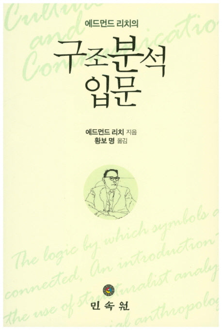 구조분석 입문(에드먼드 리치의)