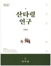 산타령 연구(동양음악연구소 학술총서 3)(양장본 HardCover)