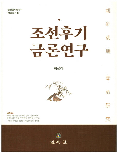 조선후기 금론연구(동양음악연구소 학술총서 4)(양장본 Hardcover)