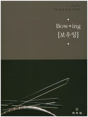 아쟁 앙상블 보우잉 창작곡집 The 1st