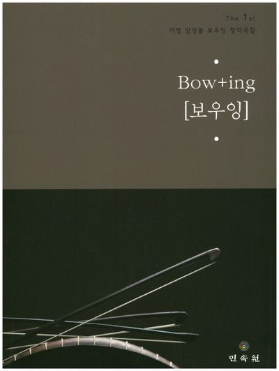 아쟁 앙상블 보우잉 창작곡집 The 1st