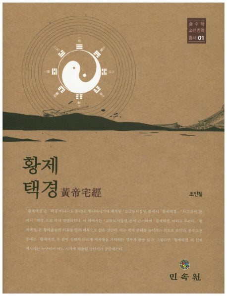 황제택경(술수학고전번역총서 1)(양장본 Hardcover)