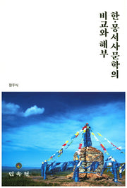한 몽서사문학의 비교와 해부
