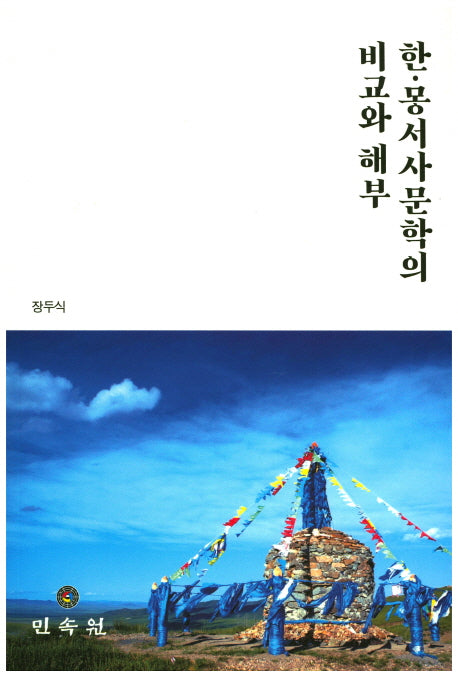 한 몽서사문학의 비교와 해부