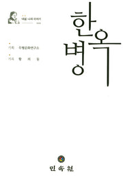 한병옥(내삶, 나의 이야기 1)