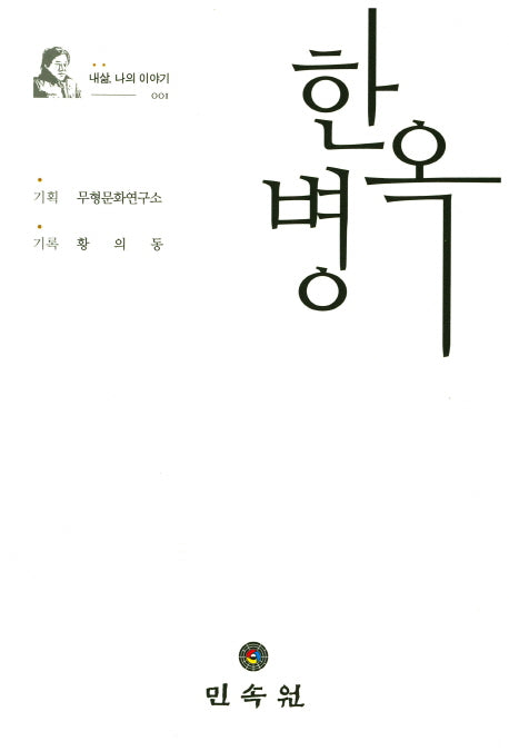 한병옥(내삶, 나의 이야기 1)