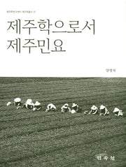 제주학으로서 제주민요(제주학연구센터 제주학총서 31)(양장본 Hardcover)