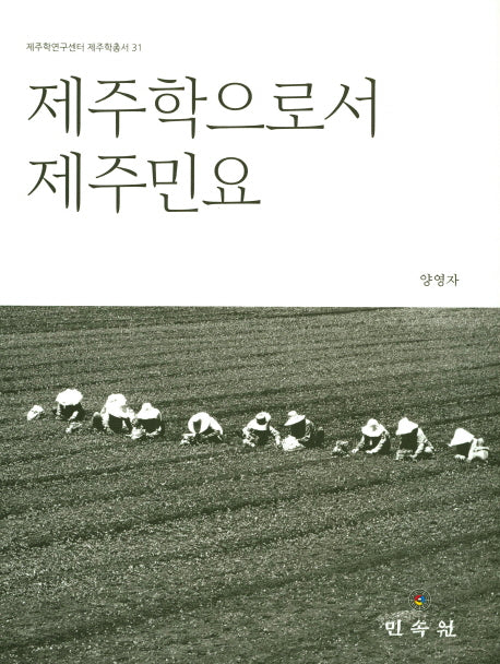 제주학으로서 제주민요(제주학연구센터 제주학총서 31)(양장본 Hardcover)