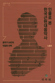 인물로 본 한국근현대음악사(문화와 역사를 담다 1)