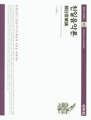 친일음악론(민속원 아르케북스 91)(양장본 HardCover)
