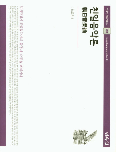 친일음악론(민속원 아르케북스 91)(양장본 HardCover)