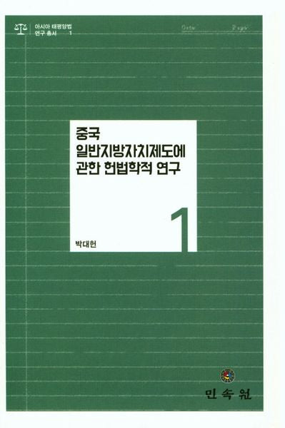 중국 일반지방자치단체제도에 관한 헌법학적 연구(아시아 태평양법 연구 총서 1)(양장본 HardCover)