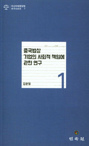 중국법상 기업의 사회적 책임에 관한 연구(아시아태평양법 연구시리즈 1)