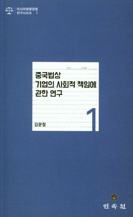 중국법상 기업의 사회적 책임에 관한 연구(아시아태평양법 연구시리즈 1)