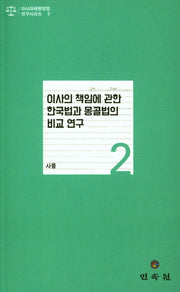 이사의 책임에 관한 한국법과 몽골법의 비교 연구(아시아태평양법 연구시리즈 2)