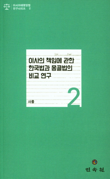 이사의 책임에 관한 한국법과 몽골법의 비교 연구(아시아태평양법 연구시리즈 2)