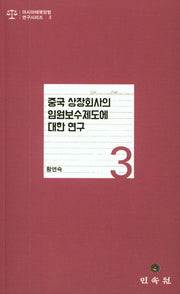 중국 상장회사의 임원보수제도의 대한 연구(아시아태평양법 연구시리즈 3)