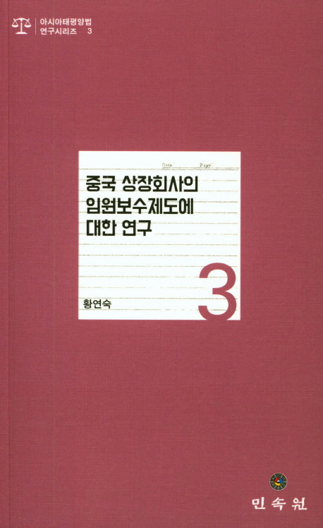 중국 상장회사의 임원보수제도의 대한 연구(아시아태평양법 연구시리즈 3)