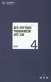 중국 국유기업의 직원참여제도에 관한 고찰(아시아태평양법 연구시리즈 4)