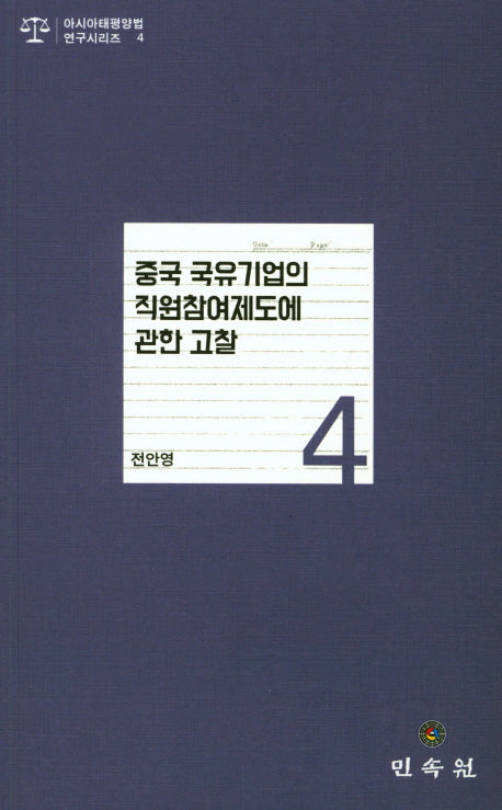 중국 국유기업의 직원참여제도에 관한 고찰(아시아태평양법 연구시리즈 4)
