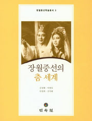 장월중선의 춤 세계(장월중선학술총서 3)