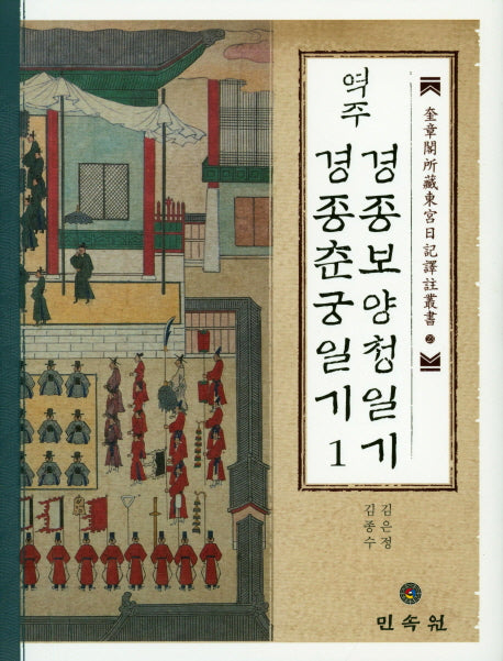 경종보양청일기 경종춘궁일기 1(역주)(규장각소장동궁일기역주총서 23)(양장본 HardCover)