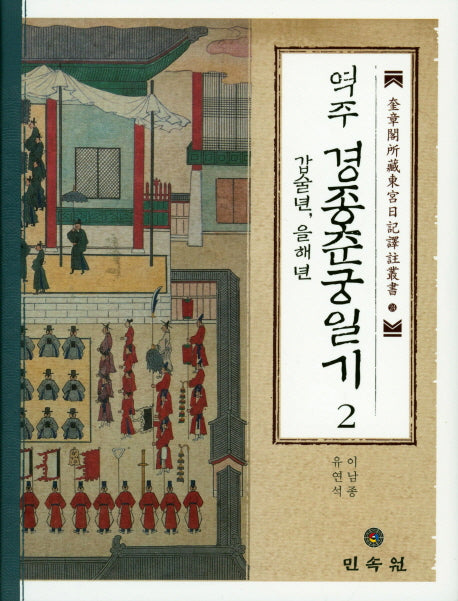 경종춘궁일기 2(갑술련,을해년)(역주)(규장각소장동궁일기역주총서 24)(양장본 HardCover)